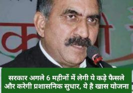 सीएम सुक्खू का फरमान: सरकार अगले 6 महीनों में लेगी ये कड़े फैसले और करेगी प्रशासनिक सुधार, ये है खास योजना