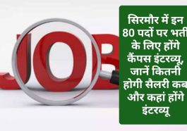 HP Jobs Alert: सिरमौर में इन 80 पदों पर भर्ती के लिए होंगे कैंपस इंटरव्यू, जानें कितनी होगी सैलरी कब और कहां होंगे इंटरव्यू