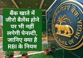 RBI Rule About Zero Balance: बैंक खाते में जीरो बैलेंस होने पर भी नहीं लगेगी पेनल्टी, जानिए क्या है RBI के नियम