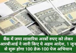 RBI New Policy 2023: बैंक में जमा लावारिस अरबों रुपए को लेकर आरबीआई ने जारी किए ये अहम आदेश, 1 जून से शुरू होगा 100 डेज-100 पेज अभियान