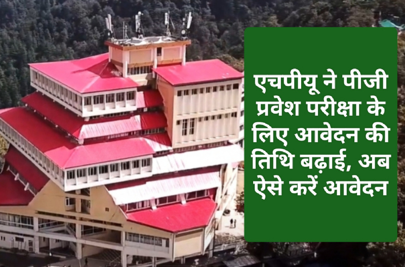 HPU Admission Notice 2023: एचपीयू ने पीजी प्रवेश परीक्षा के लिए आवेदन की तिथि बढ़ाई, अब ऐसे करें आवेदन