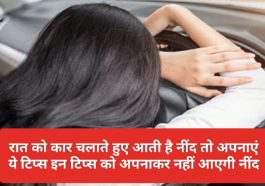 Car Driving Tips: रात को कार चलाते हुए आती है नींद तो अपनाएं ये टिप्स इन टिप्स को अपनाकर नहीं आएगी नींद