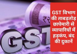 GST Campaign News Update: GST विभाग की ताबड़तोड़ छापेमारी से व्यापारियों में हड़कंप, बंद की दुकानें