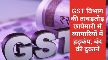 GST Campaign News Update: GST विभाग की ताबड़तोड़ छापेमारी से व्यापारियों में हड़कंप, बंद की दुकानें