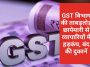 GST Campaign News Update: GST विभाग की ताबड़तोड़ छापेमारी से व्यापारियों में हड़कंप, बंद की दुकानें