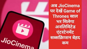 Big Breaking: अब JioCinema पर देखें Game of Thrones साल भर मिलेगा अनलिमिटेड एंटरटेनमेंट सब्सक्रिप्शन बेहद कम