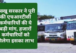HRTC News Update: सुक्खू सरकार ने पूरी की एचआरटीसी कर्मचारियों की ये बड़ी मांग हजारों कर्मचारियों को मिलेगा इसका लाभ