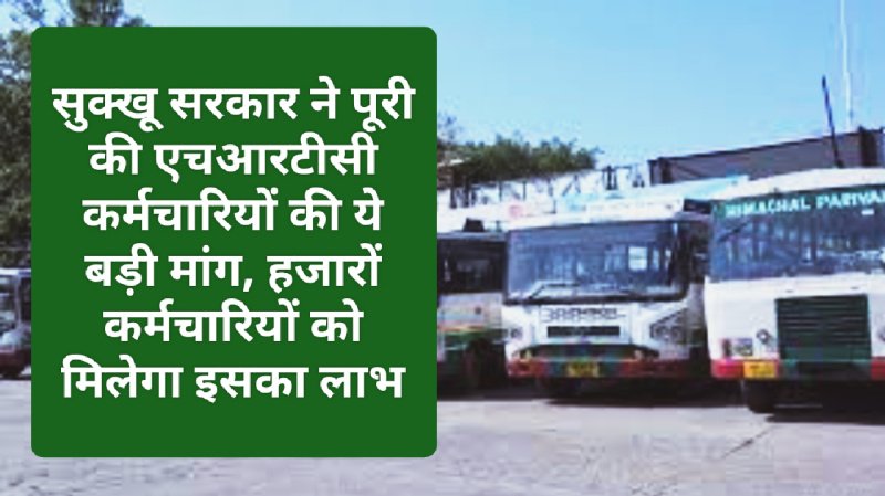 HRTC News Update: सुक्खू सरकार ने पूरी की एचआरटीसी कर्मचारियों की ये बड़ी मांग हजारों कर्मचारियों को मिलेगा इसका लाभ