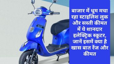 Zelio Eeva Electric Scooter: बाजार में धूम मचा रहा स्टाइलिश लुक और सस्ती कीमत में ये शानदार इलेक्ट्रिक स्कूटर, जानें इसमें क्या है खास बात रेंज और कीमत