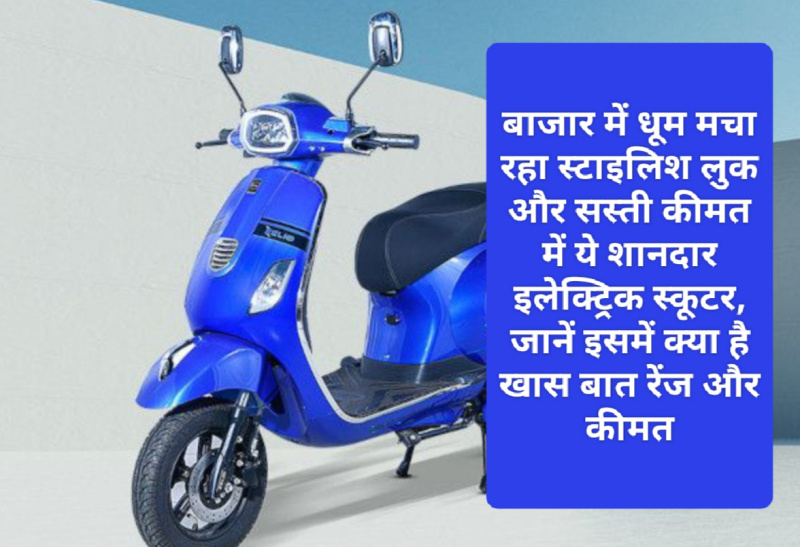 Zelio Eeva Electric Scooter: बाजार में धूम मचा रहा स्टाइलिश लुक और सस्ती कीमत में ये शानदार इलेक्ट्रिक स्कूटर, जानें इसमें क्या है खास बात रेंज और कीमत