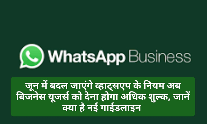 WhatsApp Business Update: जून में बदल जाएंगे व्हाट्सएप के नियम अब बिजनेस यूजर्स को देना होगा अधिक शुल्क, जानें क्या है नई गाईडलाइन