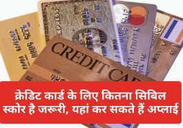 CIBIL Score for Credit Card: क्रेडिट कार्ड के लिए कितना सिबिल स्कोर है जरूरी, यहां कर सकते हैं अप्लाई