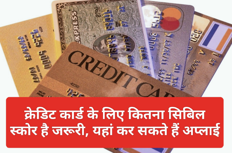 CIBIL Score for Credit Card: क्रेडिट कार्ड के लिए कितना सिबिल स्कोर है जरूरी, यहां कर सकते हैं अप्लाई