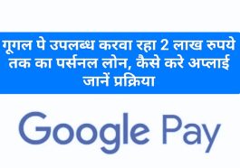 Google Pay New Service Update: गूगल पे उपलब्ध करवा रहा 2 लाख रुपये तक का पर्सनल लोन, कैसे करे अप्लाई जानें प्रक्रिया
