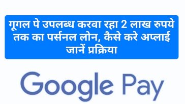 Google Pay New Service Update: गूगल पे उपलब्ध करवा रहा 2 लाख रुपये तक का पर्सनल लोन, कैसे करे अप्लाई जानें प्रक्रिया