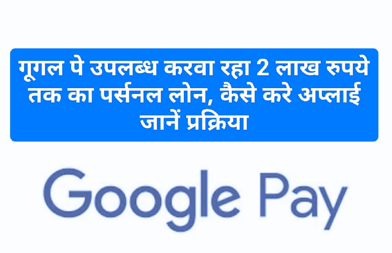 Google Pay New Service Update: गूगल पे उपलब्ध करवा रहा 2 लाख रुपये तक का पर्सनल लोन, कैसे करे अप्लाई जानें प्रक्रिया