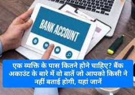 Bank Account: एक व्यक्ति के पास कितने होने चाहिए? बैंक अकाउंट के बारे में वो बातें जो आपको किसी ने नहीं बताई होगी, यहां जानें