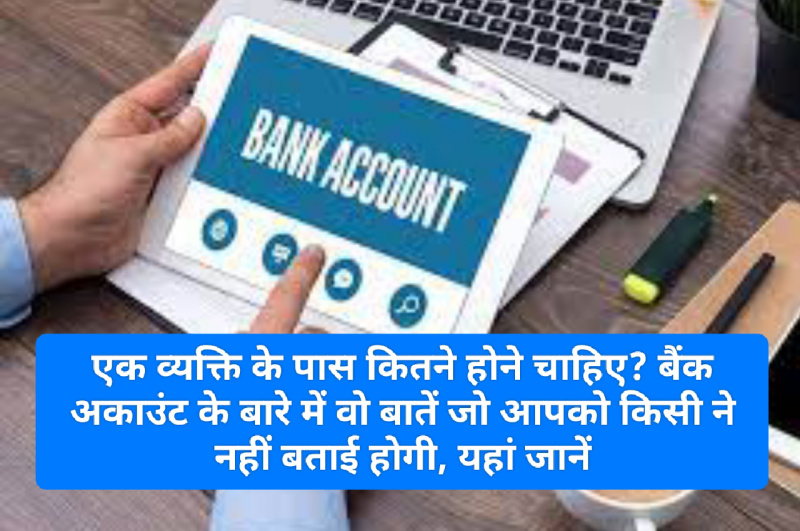 Bank Account: एक व्यक्ति के पास कितने होने चाहिए? बैंक अकाउंट के बारे में वो बातें जो आपको किसी ने नहीं बताई होगी, यहां जानें