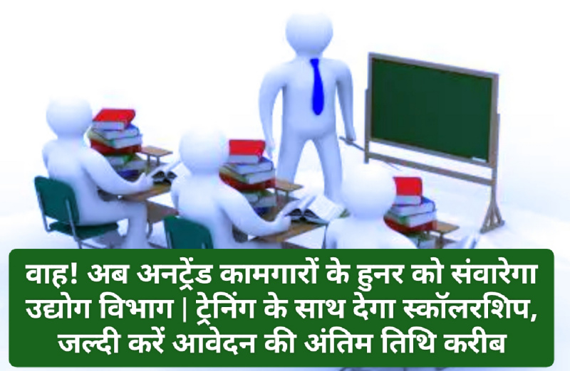 Training For Jobs: वाह! अब अनट्रेंड कामगारों के हुनर को संवारेगा उद्योग विभाग | ट्रेनिंग के साथ देगा स्कॉलरशिप, जल्दी करें आवेदन की अंतिम तिथि करीब