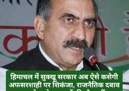 HP Govt: हिमाचल में सुक्खू सरकार अब ऐसे कसेगी अफसरशाही पर शिकंजा, राजनैतिक दबाव बनाने वाले अफसरों की खैर नहीं