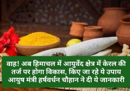 वाह! अब हिमाचल में आयुर्वेद क्षेत्र में केरल की तर्ज पर होगा विकास, किए जा रहे ये उपाय आयुष मंत्री हर्षवर्धन चौहान ने दी ये जानकारी