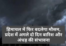 Himachal Weather Alert: हिमाचल में फिर बदलेगा मौसम, प्रदेश में अगले दो दिन बारिश और अंधड़ की संभावना
