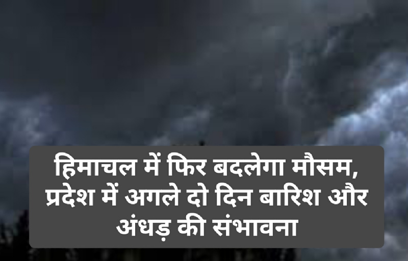 Himachal Weather Alert: हिमाचल में फिर बदलेगा मौसम, प्रदेश में अगले दो दिन बारिश और अंधड़ की संभावना