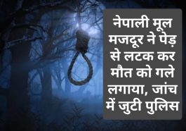 HP Latest News: नेपाली मूल मजदूर ने पेड़ से लटक कर मौत को गले लगाया, जांच में जुटी पुलिस