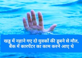 Himachal Pradesh News: खड्ड में नहाने गए दो युवकों की डूबने से मौत, बैंक में कारपेंटर का काम करने आए थे