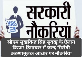 HP Govt Jobs: सीएम सुखविन्द्र सिंह सुक्खू के ऐलान किया! हिमाचल में जल्द मिलेगी करुणामूलक आधार पर नौकरियां