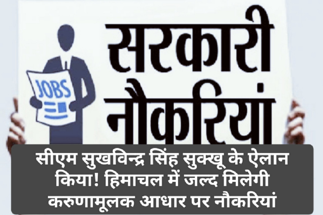 HP Govt Jobs: सीएम सुखविन्द्र सिंह सुक्खू के ऐलान किया! हिमाचल में जल्द मिलेगी करुणामूलक आधार पर नौकरियां