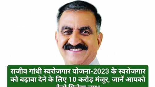 HP Latest News: राजीव गांधी स्वरोजगार योजना-2023 के स्वरोजगार को बढ़ावा देने के लिए 10 करोड़ मंजूर, जानें आपको कैसे मिलेगा लाभ