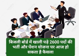 HPSEB की बैठक आज: बिजली बोर्ड में खाली पड़े 2600 पदों की भर्ती और पेंशन योजना पर आज हो सकता है फैसला