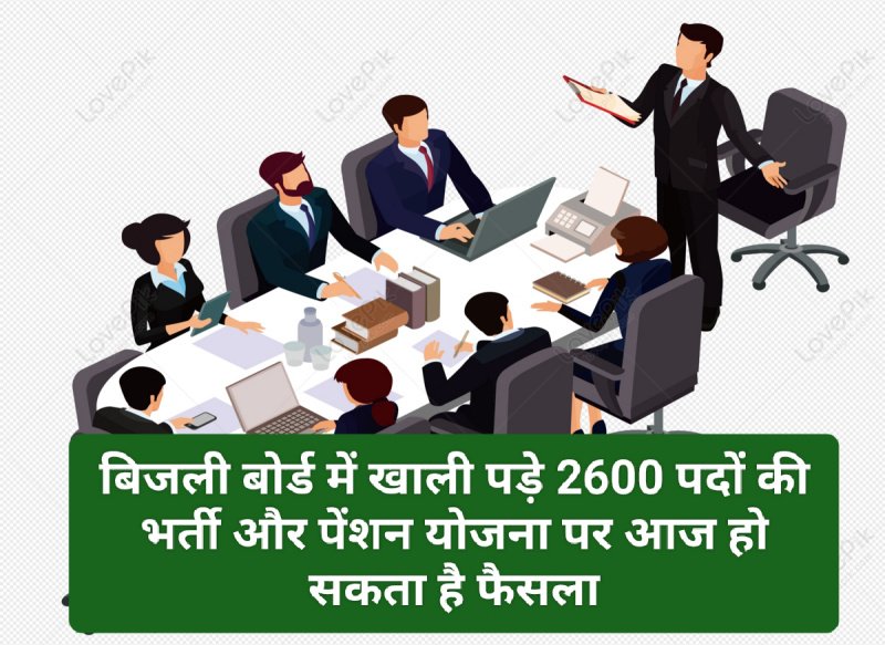 HPSEB की बैठक आज: बिजली बोर्ड में खाली पड़े 2600 पदों की भर्ती और पेंशन योजना पर आज हो सकता है फैसला