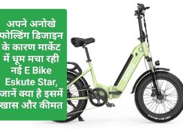 Electric Vehicles News In India: अपने अनोखे फोल्डिंग डिजाइन के कारण मार्केट में धूम मचा रही नई E Bike Eskute Star, जानें क्या है इसमें खास और कीमत