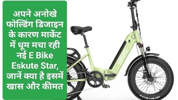 Electric Vehicles News In India: अपने अनोखे फोल्डिंग डिजाइन के कारण मार्केट में धूम मचा रही नई E Bike Eskute Star, जानें क्या है इसमें खास और कीमत