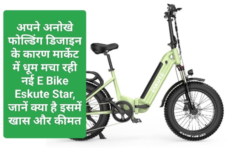 Electric Vehicles News In India: अपने अनोखे फोल्डिंग डिजाइन के कारण मार्केट में धूम मचा रही नई E Bike Eskute Star, जानें क्या है इसमें खास और कीमत