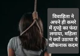 HP Latest News: विवाहिता ने अपने ही कमरे में दुपट्टे का फंदा लगाया, महिला ने क्यों उठाया ये खौफनाक कदम