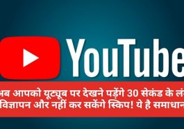 YouTube New Add Policy Alert: अब आपको यूट्यूब पर देखने पड़ेंगे 30 सेकंड के लंबे विज्ञापन और नहीं कर सकेंगे स्किप! ये है समाधान
