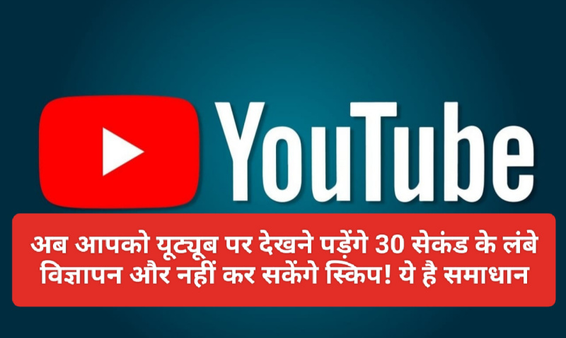 YouTube New Add Policy Alert: अब आपको यूट्यूब पर देखने पड़ेंगे 30 सेकंड के लंबे विज्ञापन और नहीं कर सकेंगे स्किप! ये है समाधान