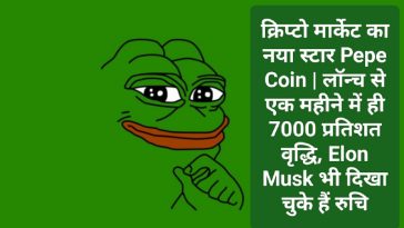 Crypto Currency Latest News: क्रिप्टो मार्केट का नया स्टार Pepe Coin | लॉन्च से एक महीने में ही 7000 प्रतिशत वृद्धि, Elon Musk भी दिखा चुके हैं रुचि