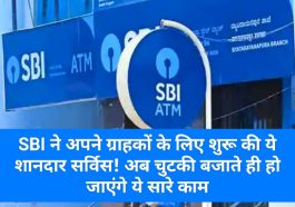 SBI New Service Update: SBI ने अपने ग्राहकों के लिए शुरू की ये शानदार सर्विस! अब चुटकी बजाते ही हो जाएंगे ये सारे काम