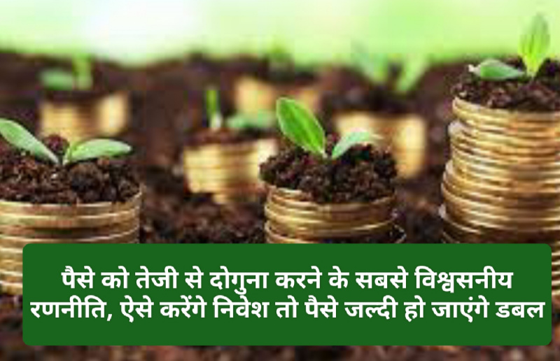 Best Investment Strategy In India: पैसे को तेजी से दोगुना करने के सबसे विश्वसनीय रणनीति, ऐसे करेंगे निवेश तो पैसे जल्दी हो जाएंगे डबल