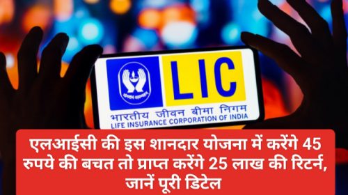 Best LIC Policy: एलआईसी की इस शानदार योजना में करेंगे 45 रुपये की बचत तो प्राप्त करेंगे 25 लाख की रिटर्न, जानें पूरी डिटेल