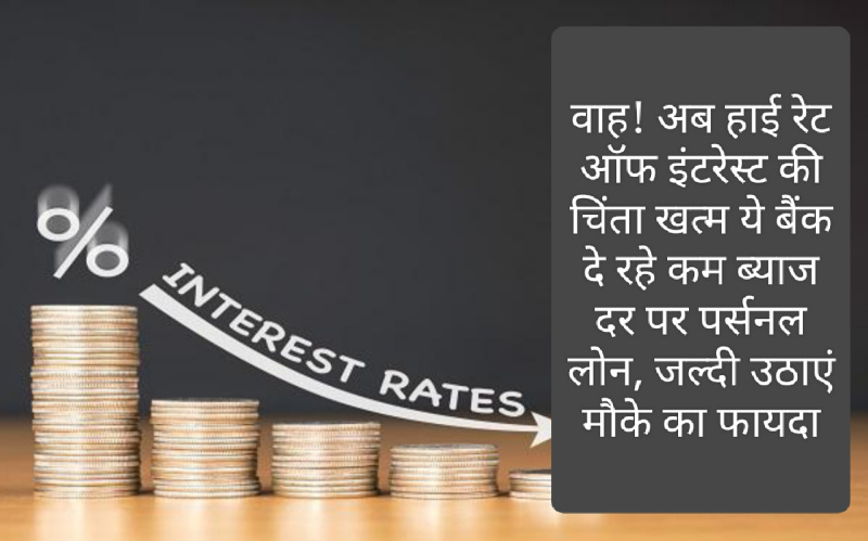 Low Interest Personal Loan 2023: वाह! अब हाई रेट ऑफ इंटरेस्ट की चिंता खत्म ये बैंक दे रहे कम ब्याज दर पर पर्सनल लोन, जल्दी उठाएं मौके का फायदा