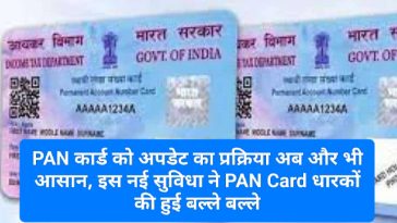 PAN Card Update Easy 2023: PAN कार्ड को अपडेट का प्रक्रिया अब और भी आसान, इस नई सुविधा ने PAN Card धारकों की हुई बल्ले बल्ले