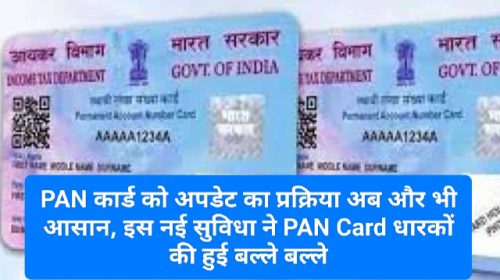 PAN Card Update Easy 2023: PAN कार्ड को अपडेट का प्रक्रिया अब और भी आसान, इस नई सुविधा ने PAN Card धारकों की हुई बल्ले बल्ले