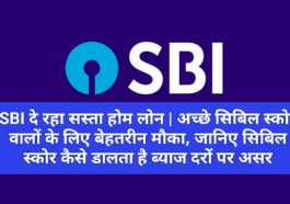 SBI Low Interest Home Loan: SBI दे रहा सस्ता होम लोन | अच्छे सिबिल स्कोर वालों के लिए बेहतरीन मौका, जानिए सिबिल स्कोर कैसे डालता है ब्याज दरों पर असर