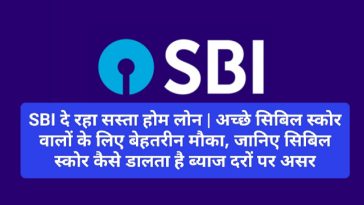 SBI Low Interest Home Loan: SBI दे रहा सस्ता होम लोन | अच्छे सिबिल स्कोर वालों के लिए बेहतरीन मौका, जानिए सिबिल स्कोर कैसे डालता है ब्याज दरों पर असर