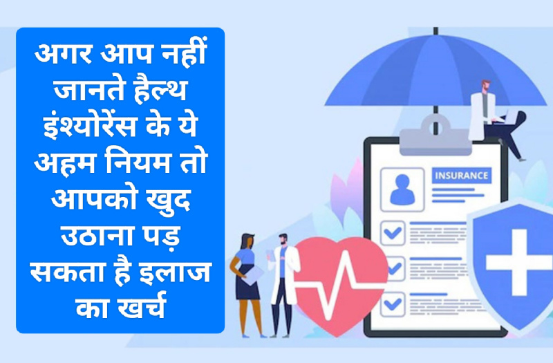 Health Insurance Tips: अगर आप नहीं जानते हैल्थ इंश्योरेंस के ये अहम नियम तो आपको खुद उठाना पड़ सकता है इलाज का खर्च